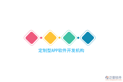 定制型APP软件开发机构 移动互联网研发与维护的核心支柱